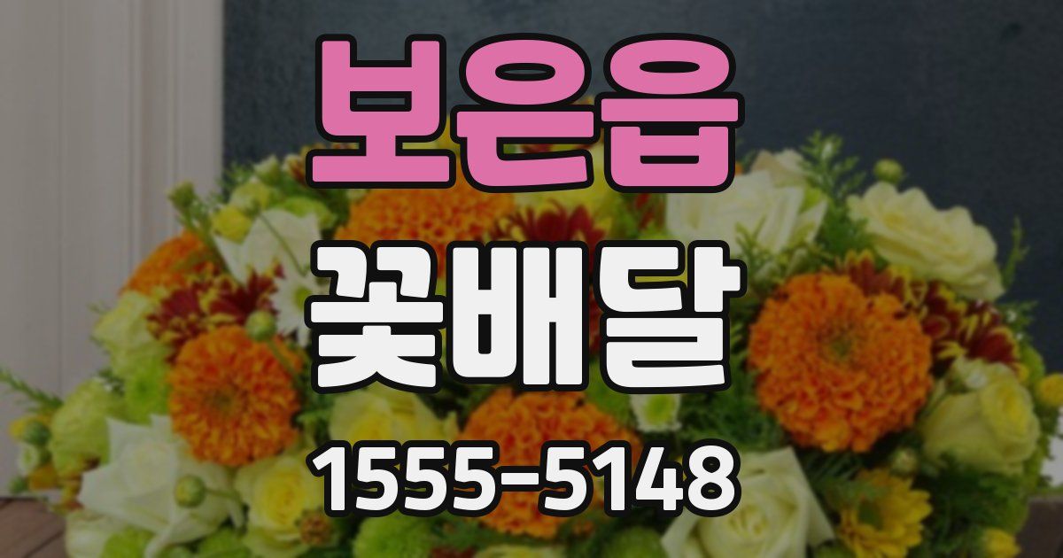 보은읍 꽃배달