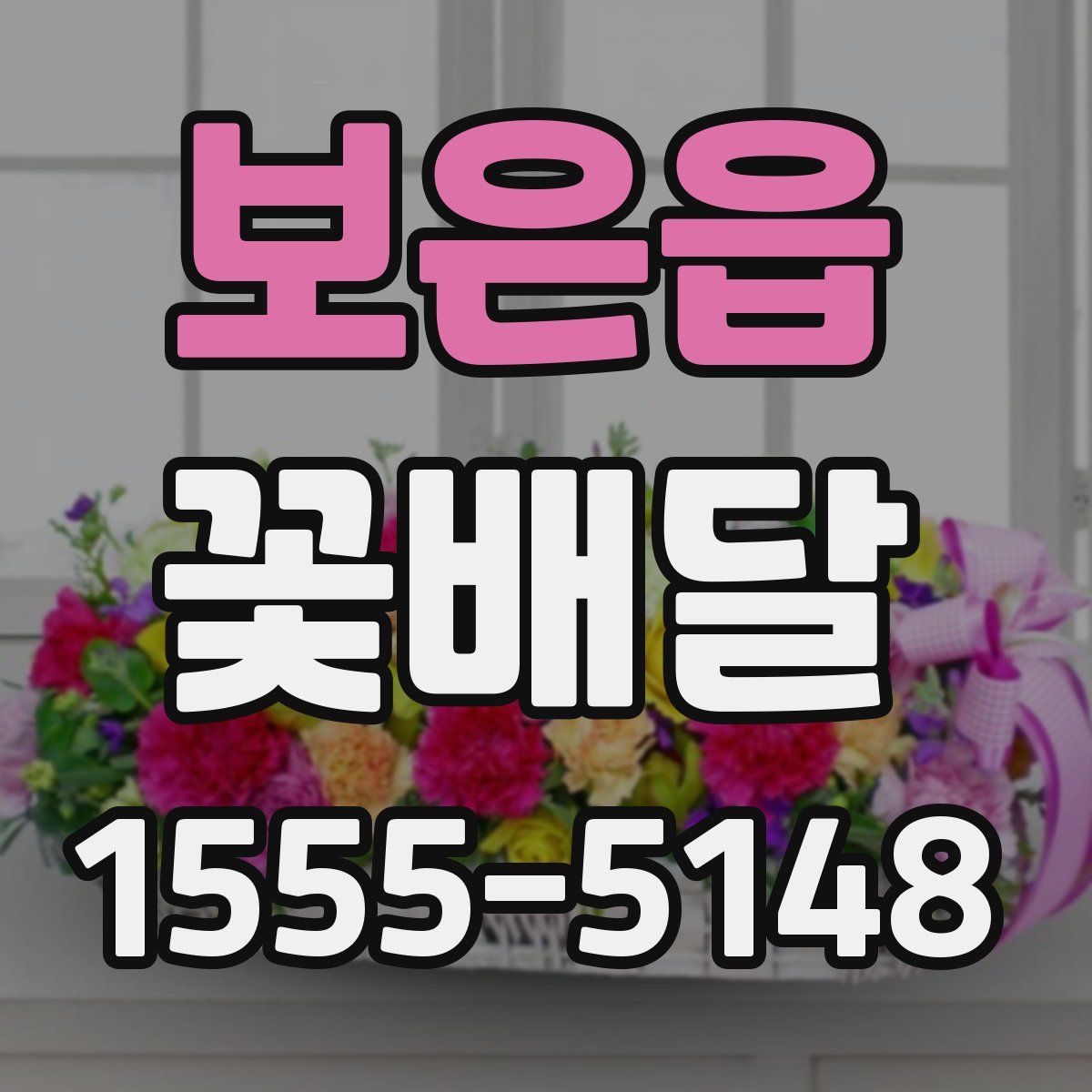 보은읍 꽃배달