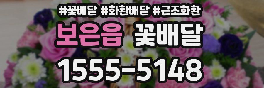보은읍 꽃배달