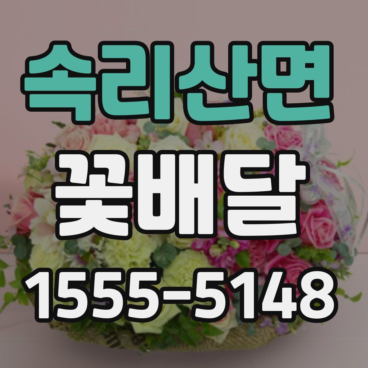 속리산면 꽃배달