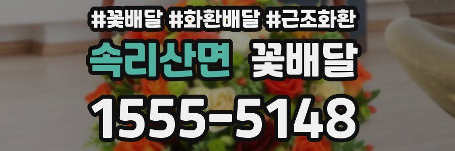 속리산면 꽃배달