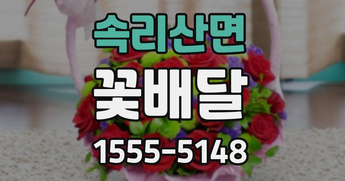 속리산면 꽃배달
