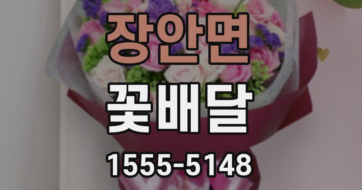 장안면 꽃배달