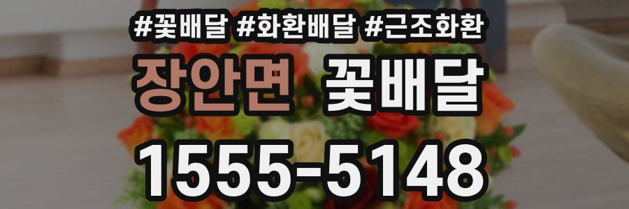 장안면 꽃배달