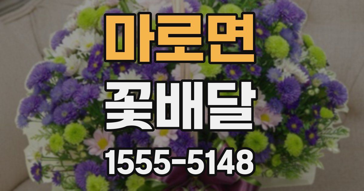 마로면 꽃배달