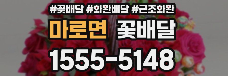 마로면 꽃배달