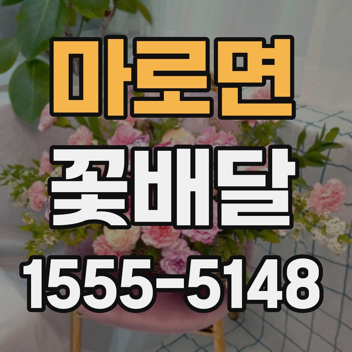 마로면 꽃배달