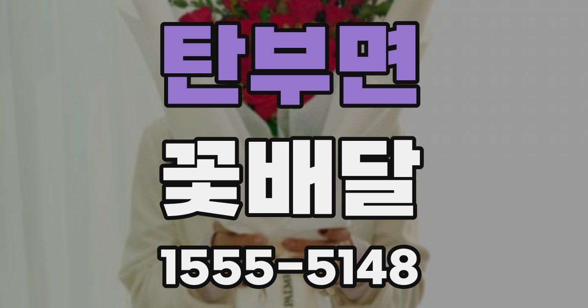 탄부면 꽃배달