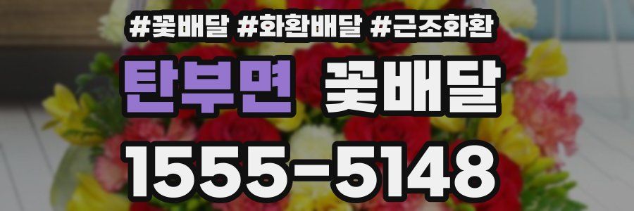 탄부면 꽃배달