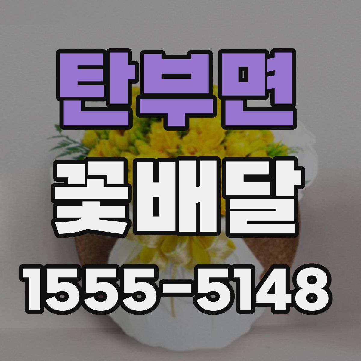 탄부면 꽃배달