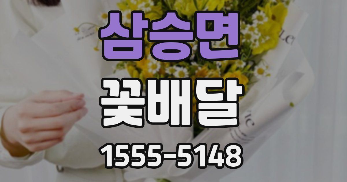 삼승면 꽃배달