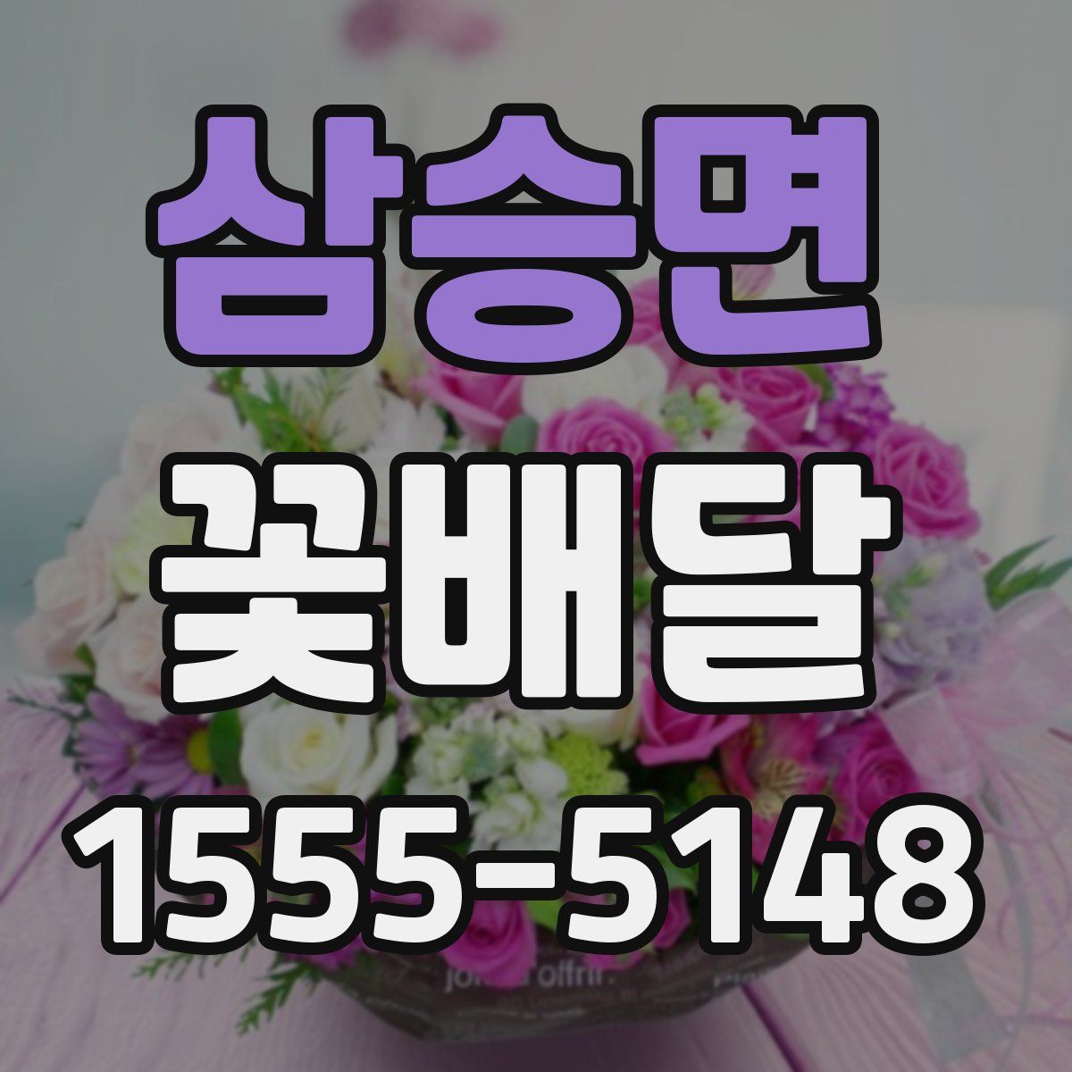 삼승면 꽃배달