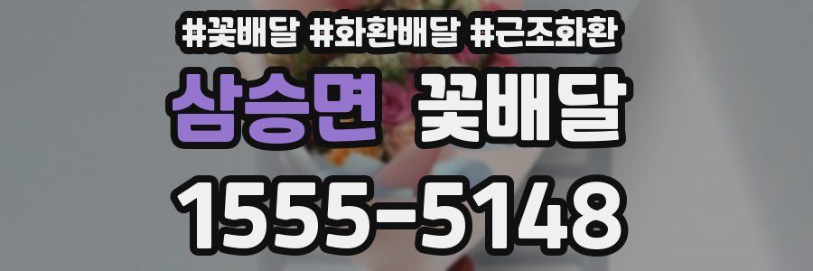 삼승면 꽃배달