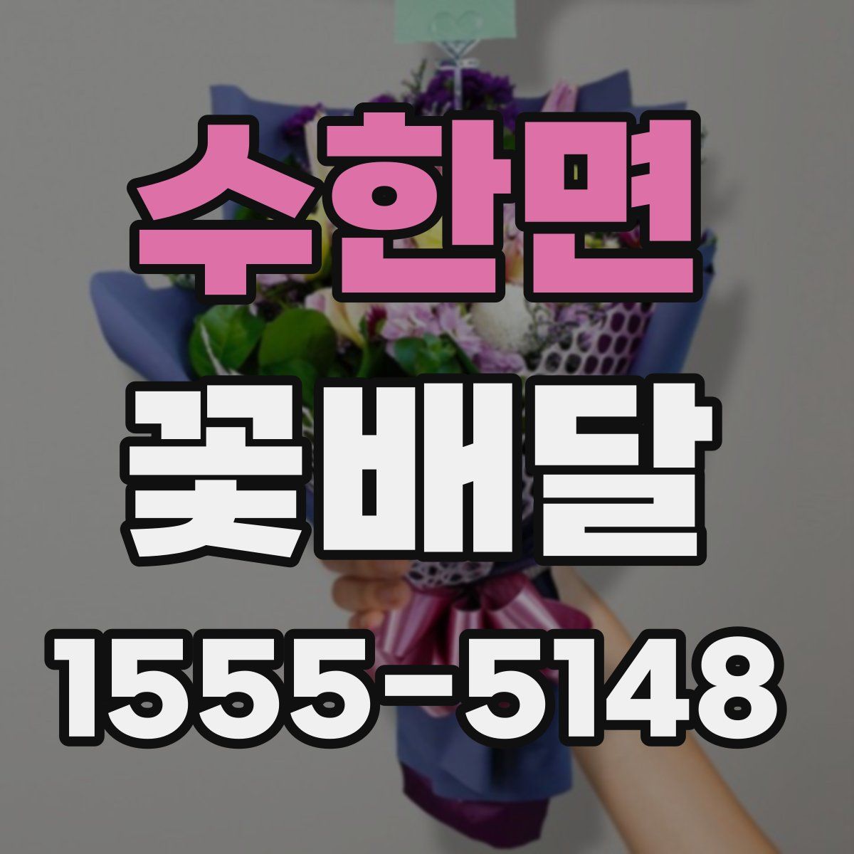 수한면 꽃배달