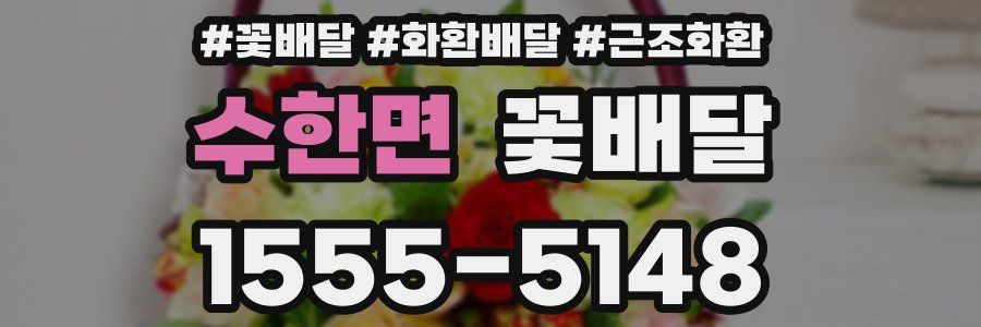 수한면 꽃배달