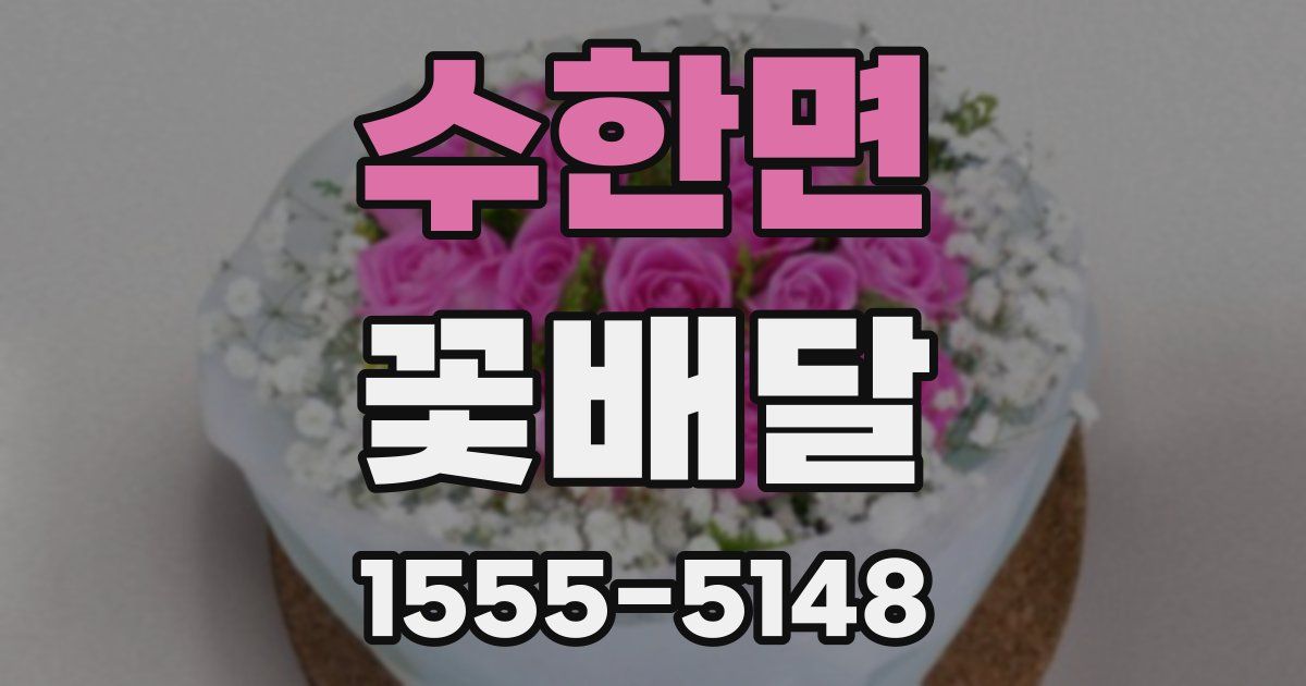 수한면 꽃배달