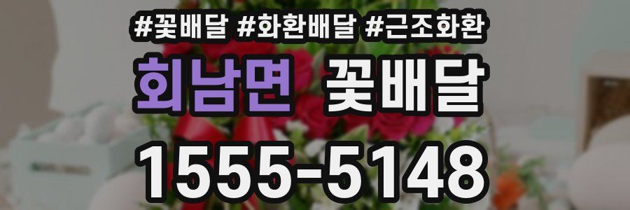 회남면 꽃배달