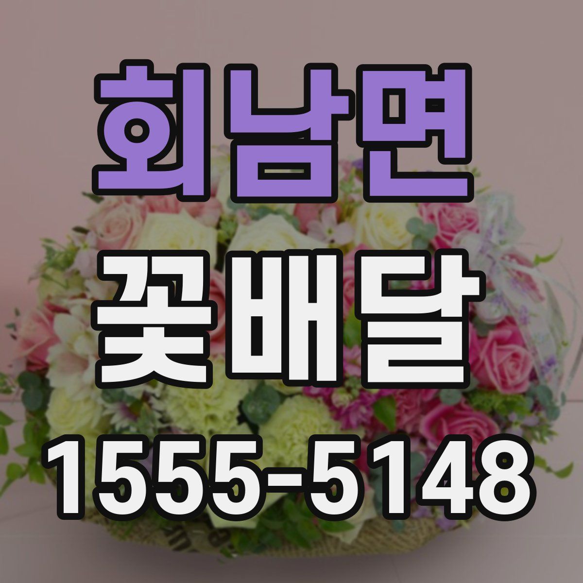 회남면 꽃배달