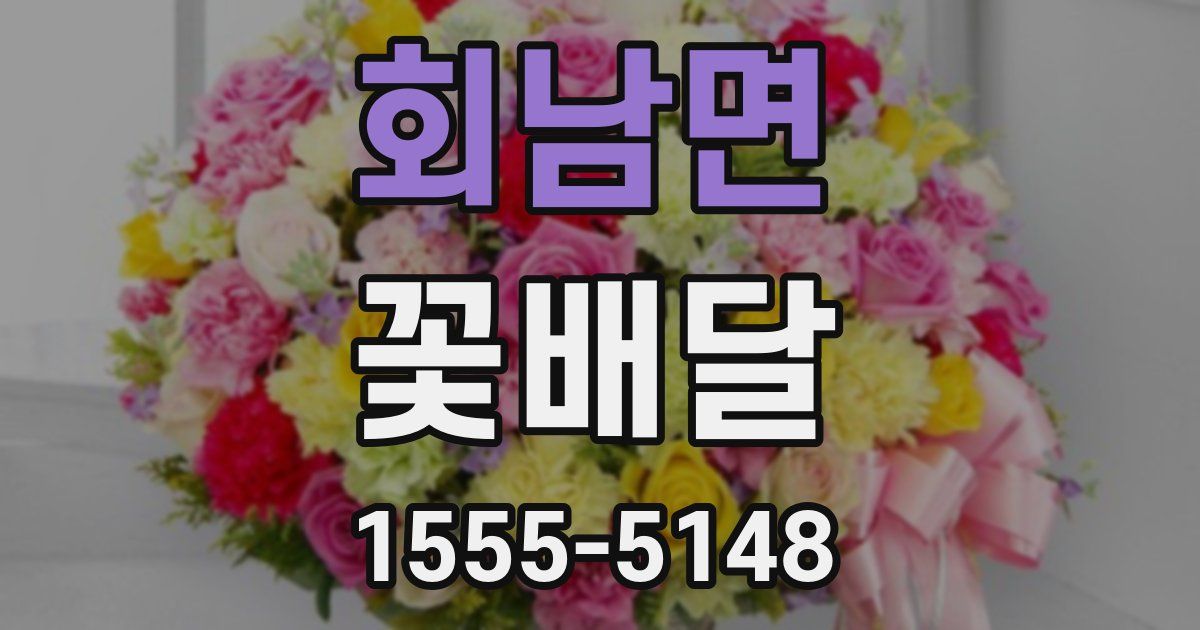 회남면 꽃배달