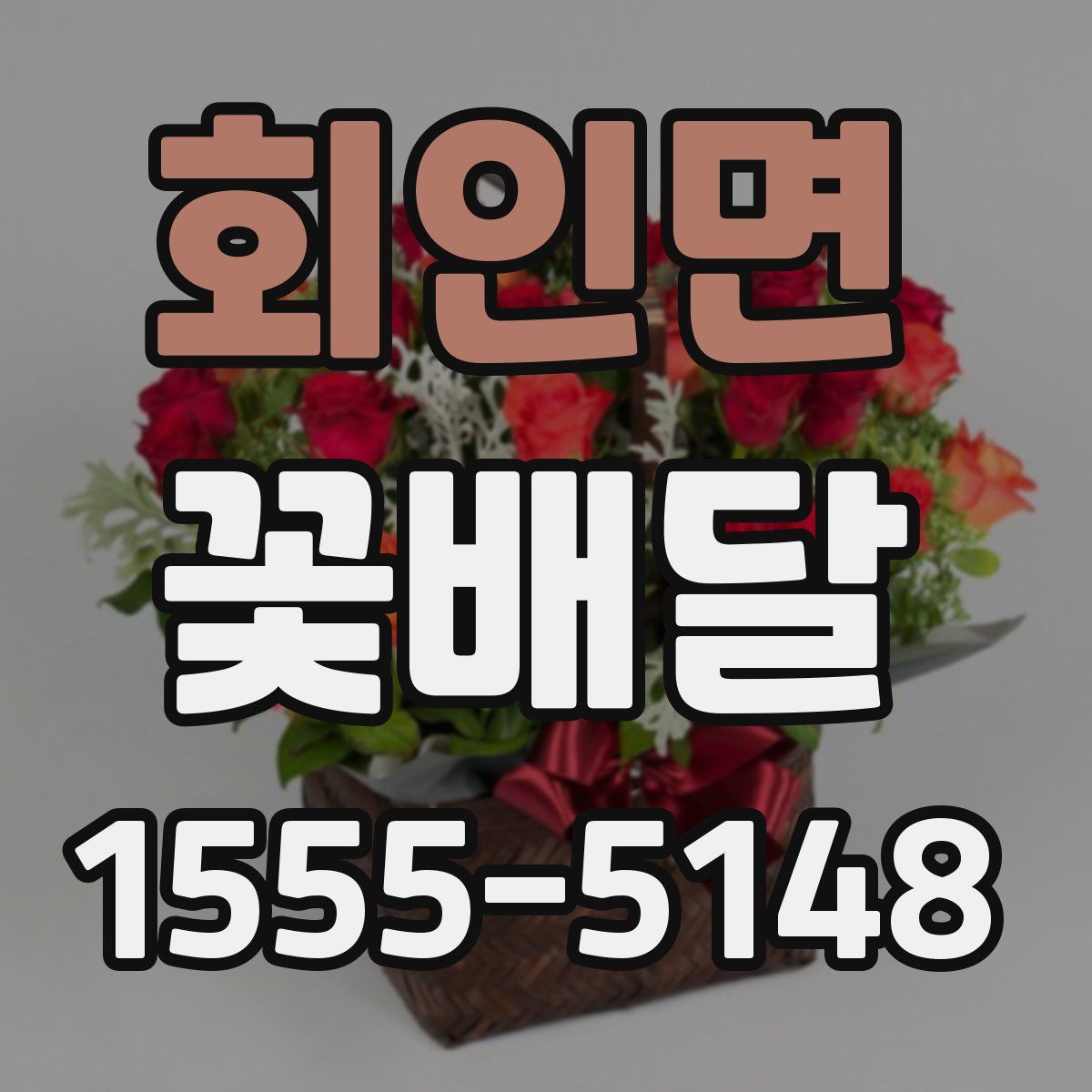 회인면 꽃배달