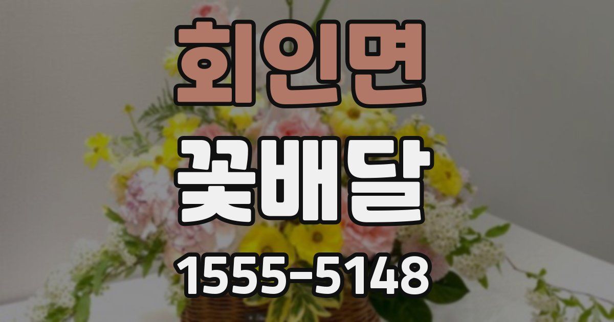 회인면 꽃배달