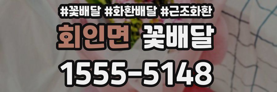 회인면 꽃배달