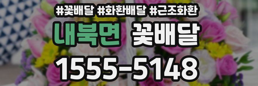 내북면 꽃배달
