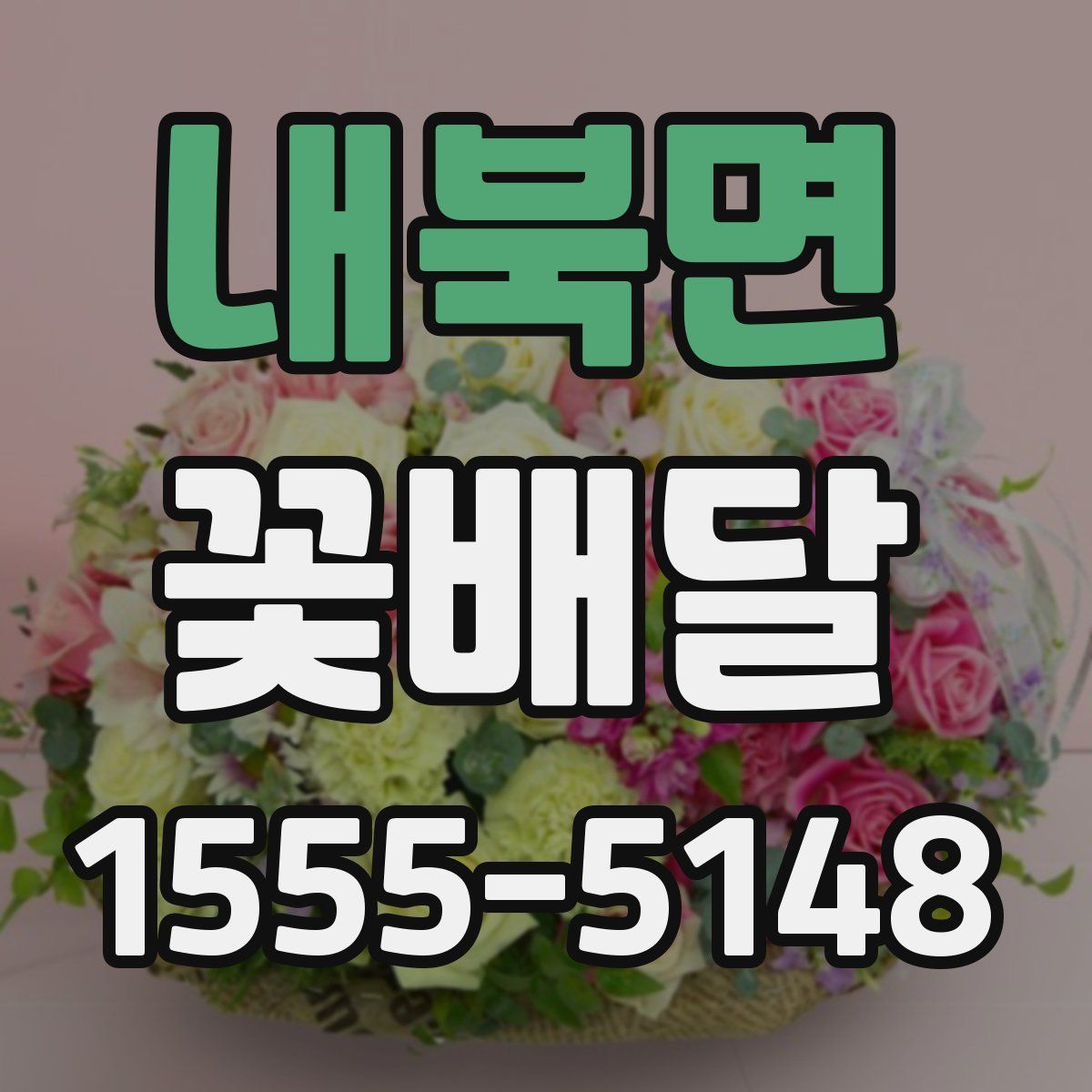 내북면 꽃배달