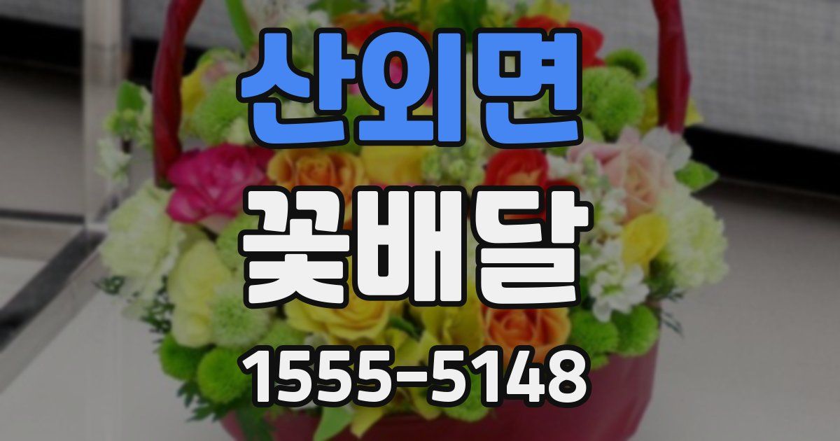 산외면 꽃배달