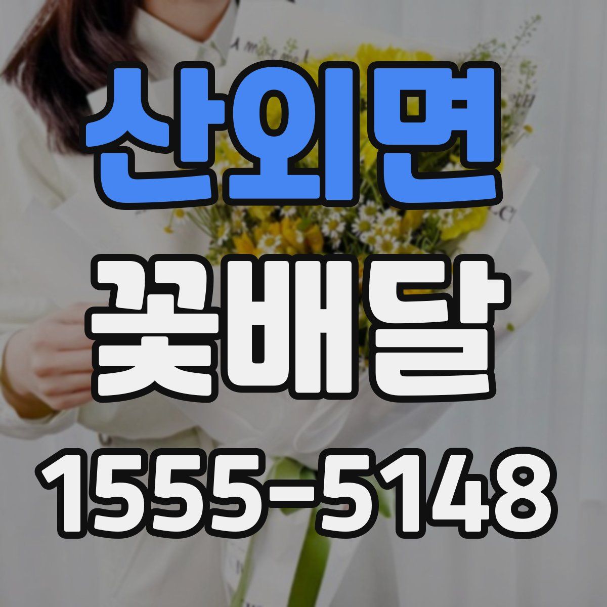 산외면 꽃배달