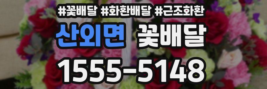 산외면 꽃배달
