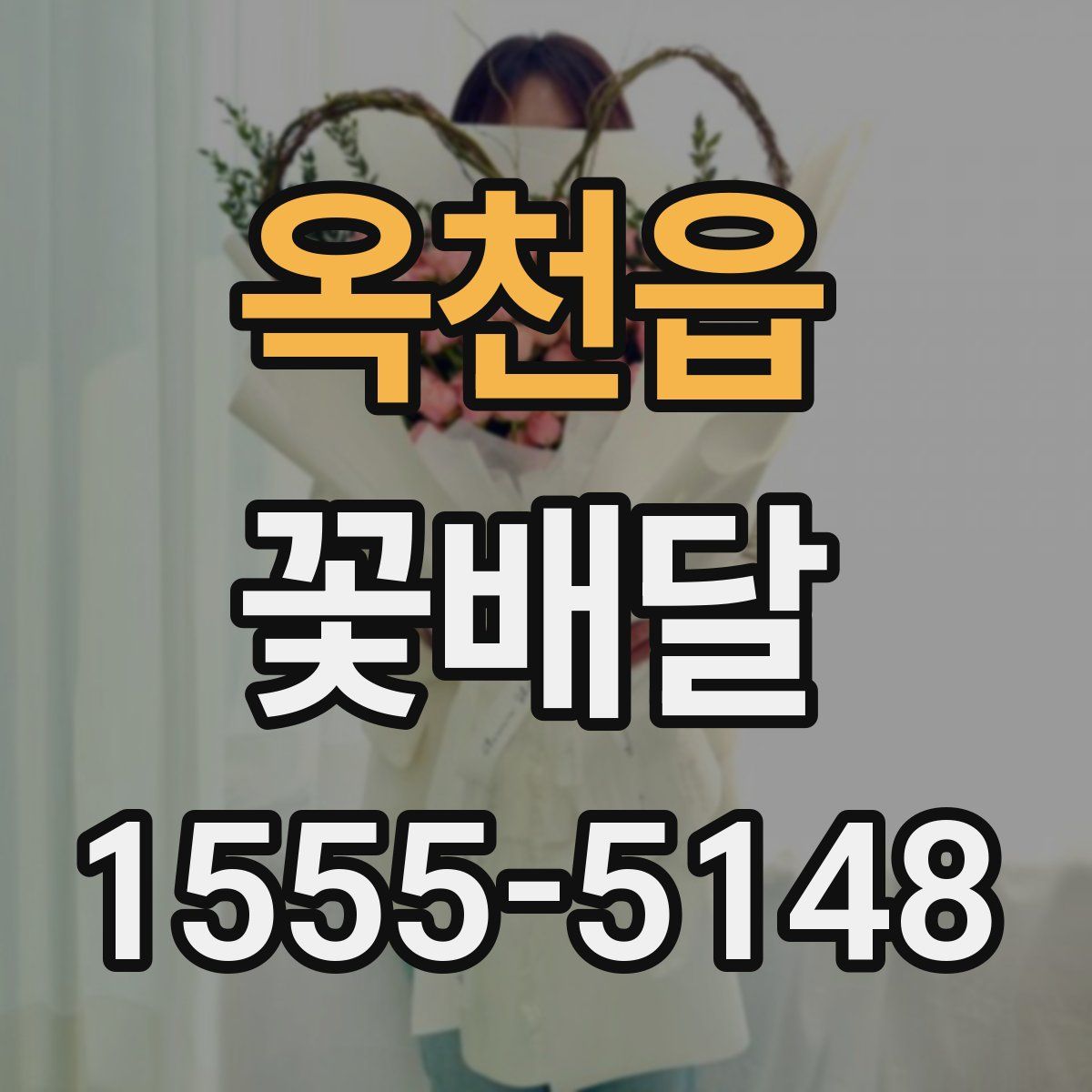 옥천읍 꽃배달