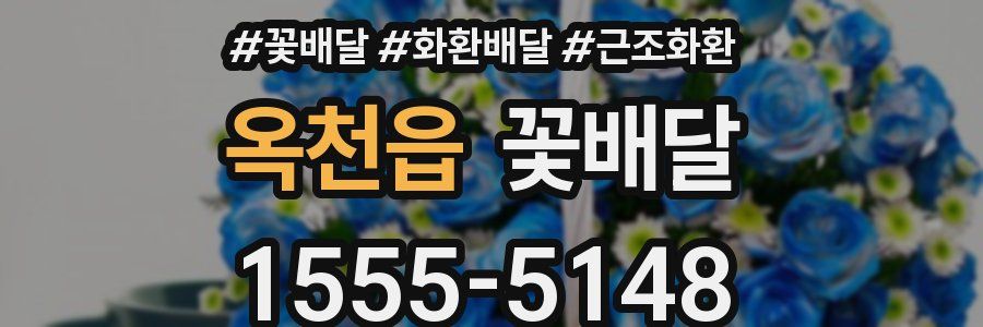옥천읍 꽃배달