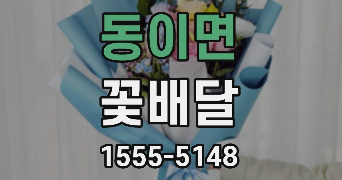 동이면 꽃배달