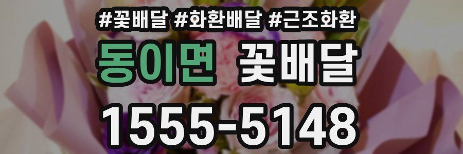 동이면 꽃배달