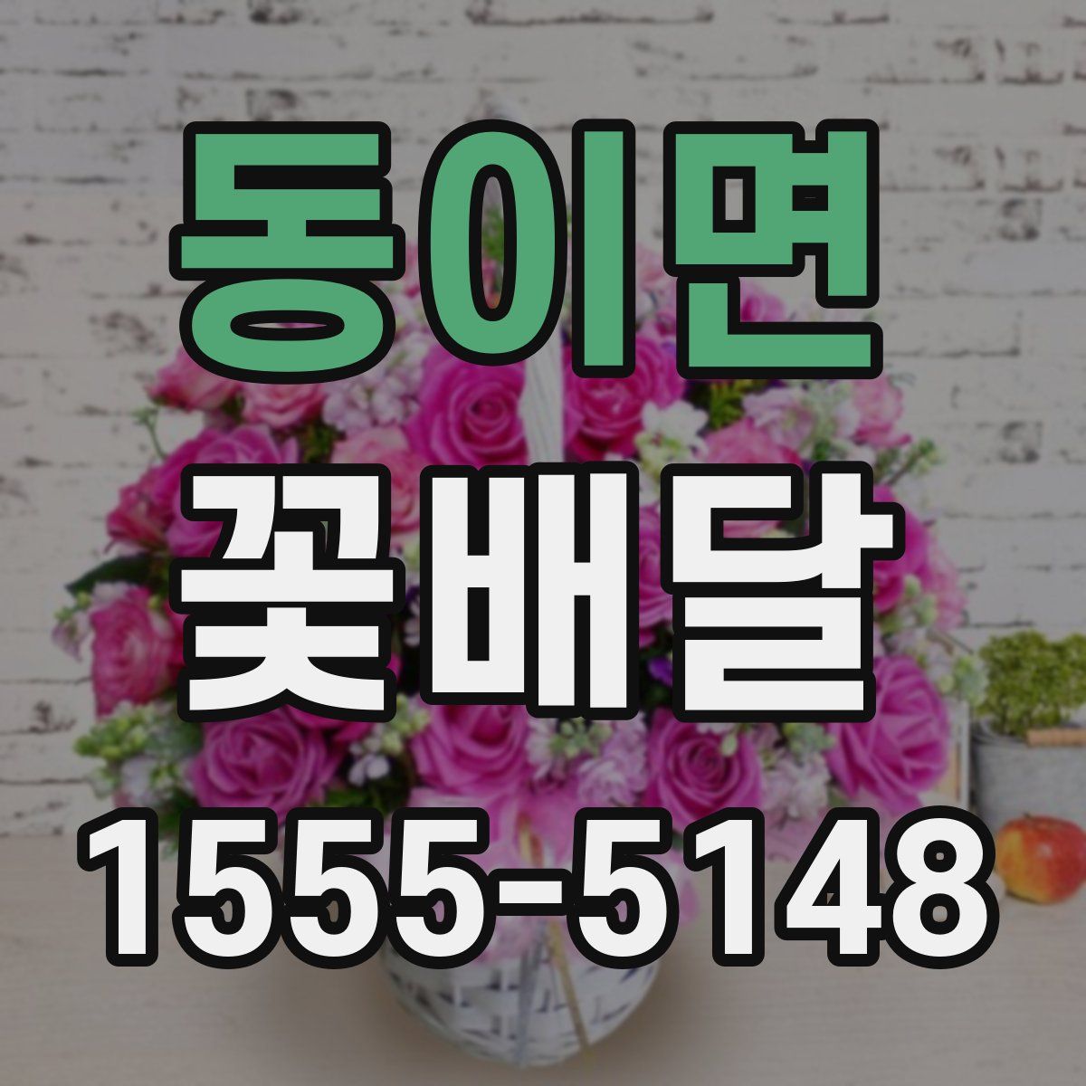 동이면 꽃배달