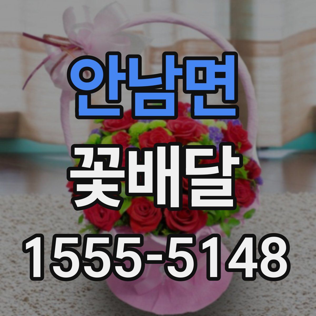 안남면 꽃배달