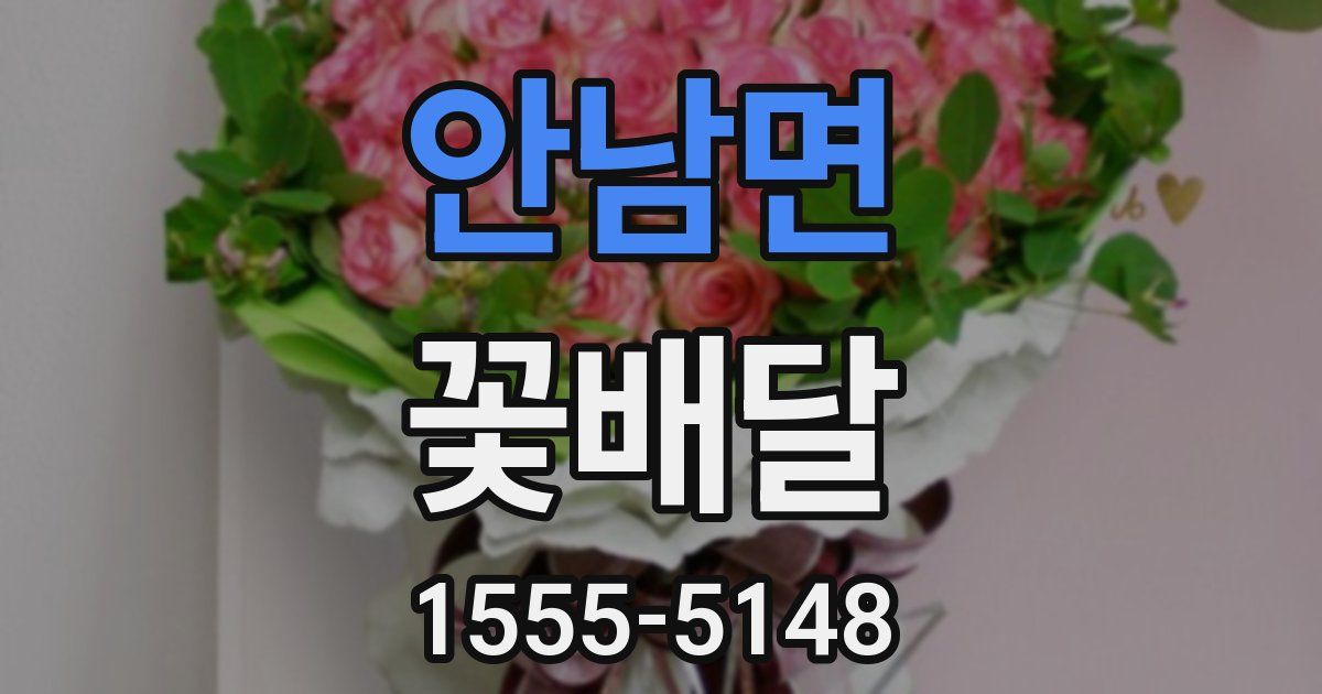 안남면 꽃배달