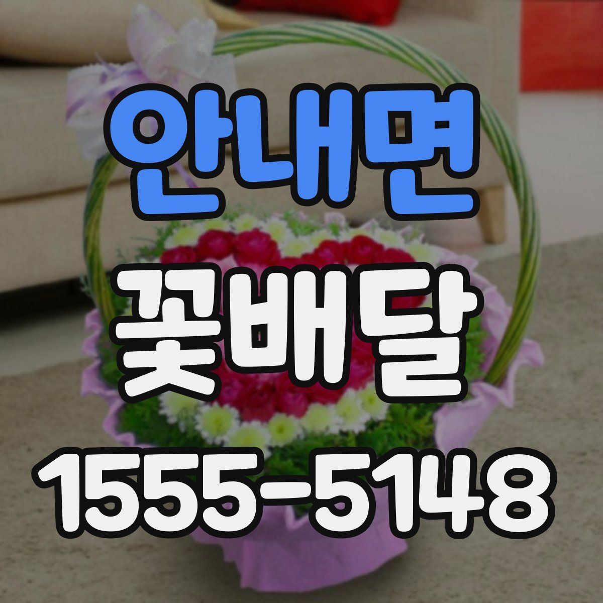 안내면 꽃배달