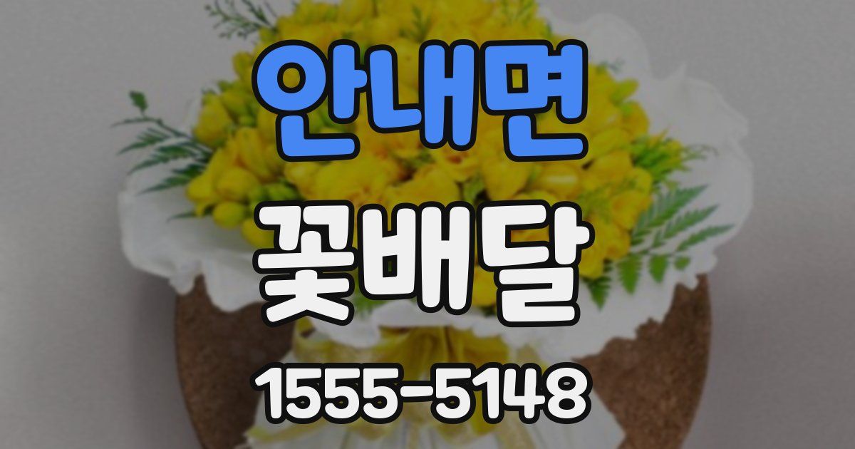 안내면 꽃배달