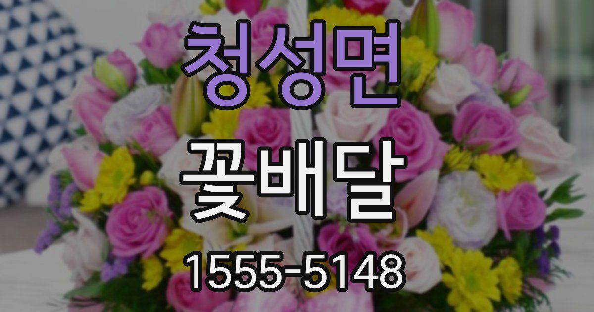 청성면 꽃배달