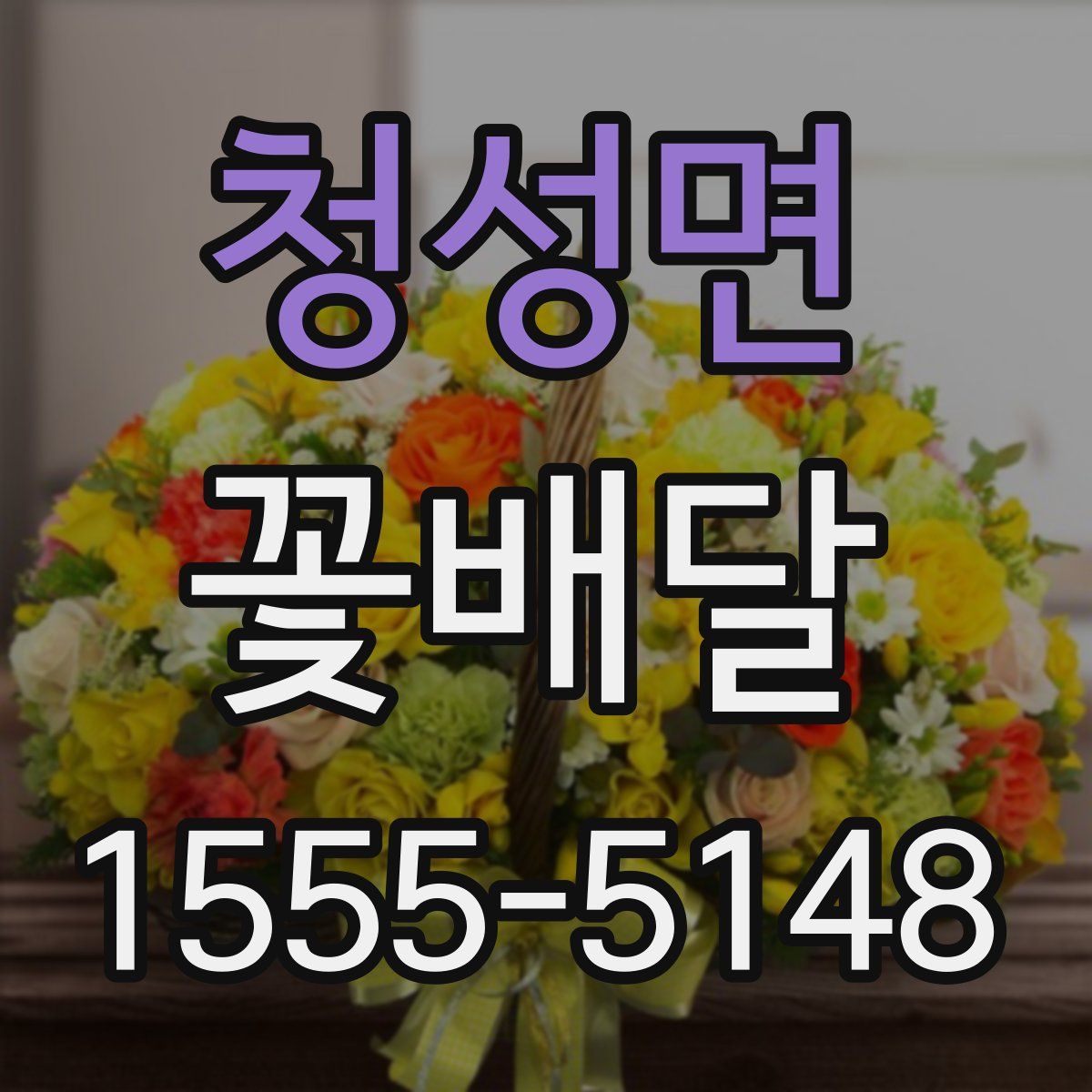 청성면 꽃배달