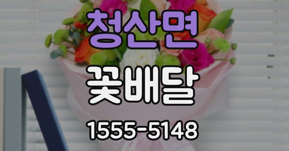 청산면 꽃배달