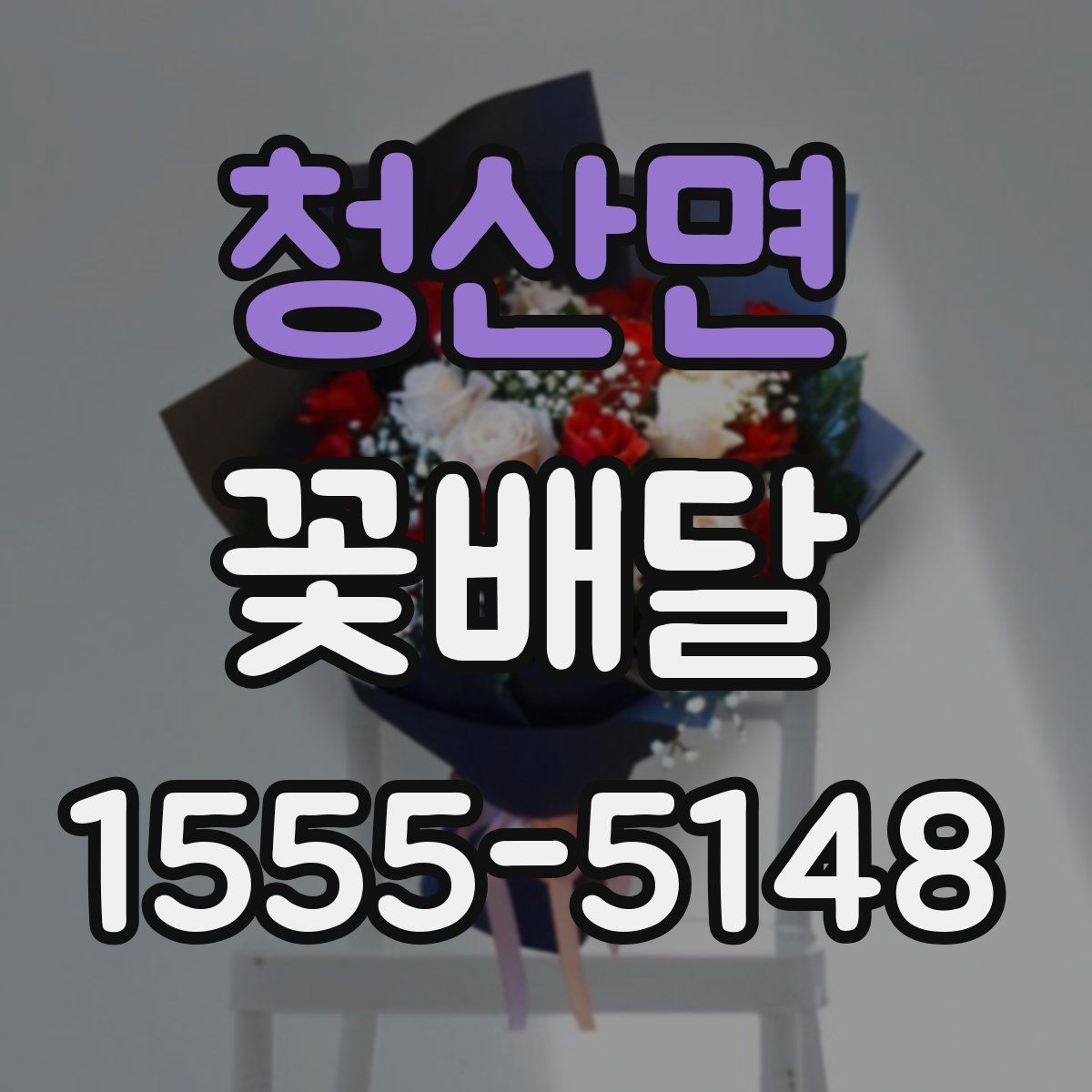 청산면 꽃배달