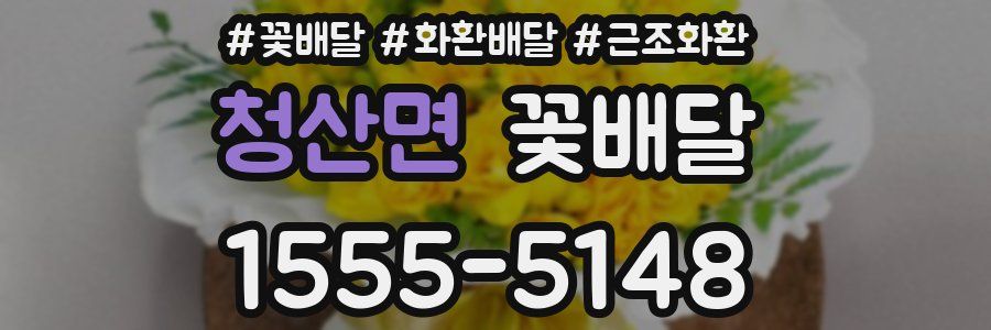 청산면 꽃배달