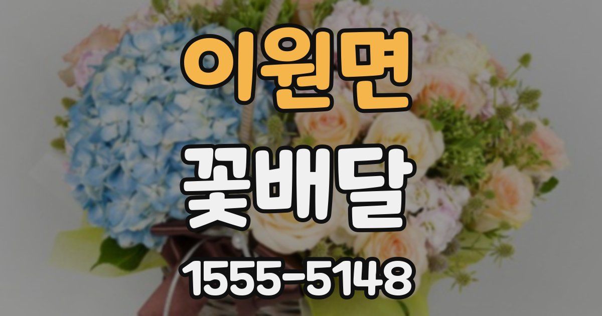 이원면 꽃배달