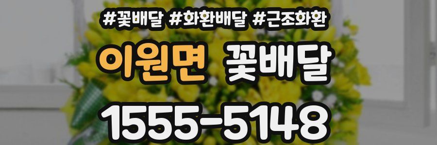 이원면 꽃배달