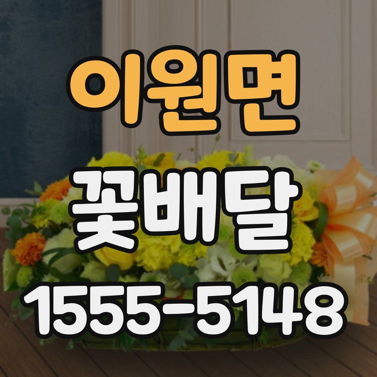 이원면 꽃배달