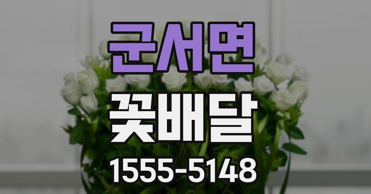 군서면 꽃배달