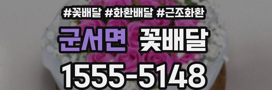 군서면 꽃배달
